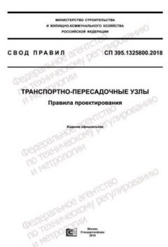 СП 395.1325800.2018