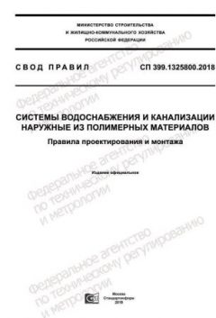 СП 399.1325800.2018