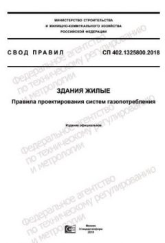 СП 402.1325800.2018
