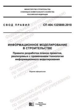 СП 404.1325800.2018