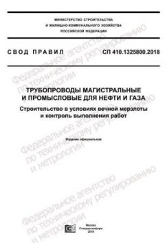 СП 410.1325800.2018