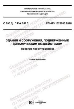 СП 413.1325800.2018