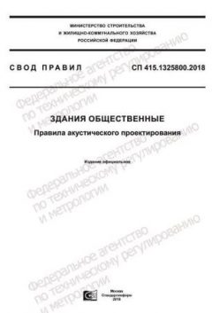 СП 415.1325800.2018