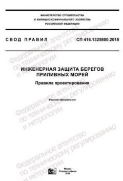 СП 416.1325800.2018
