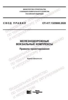 СП 417.1325800.2020