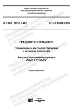 СП 42.13330.2016