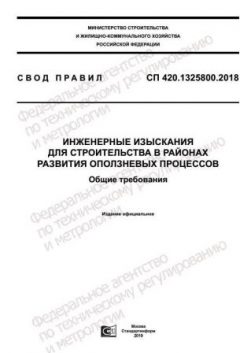 СП 420.1325800.2018