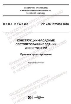 СП 426.1325800.2018