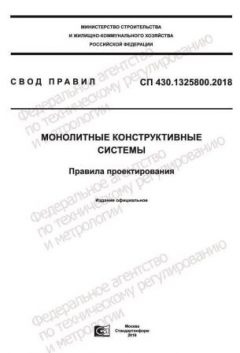 СП 430.1325800.2018