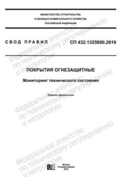 СП 432.1325800.2019