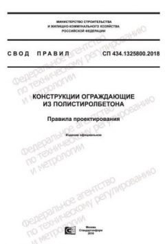 СП 434.1325800.2018
