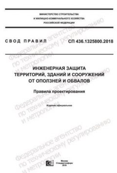 СП 436.1325800.2018