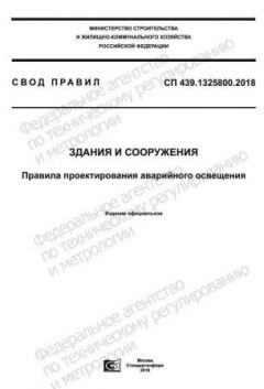 СП 439.1325800.2018