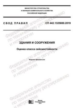СП 442.1325800.2019
