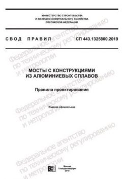 СП 443.1325800.2019