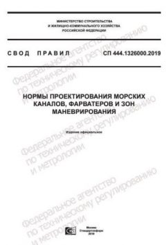 СП 444.1325800.2018