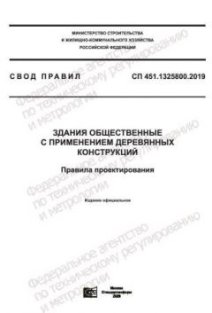 СП 451.1325800.2019