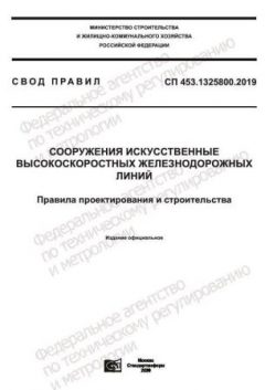 СП 453.1325800.2019