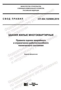 СП 454.1325800.2019