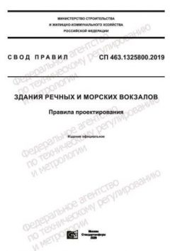 СП 463.1325800.2019