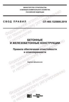 СП 468.1325800.2019