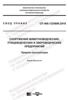 СП 469.1325800.2019