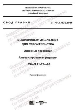 СП 47.13330.2016