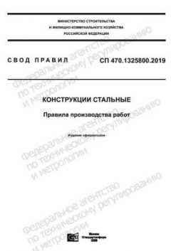СП 470.1325800.2019