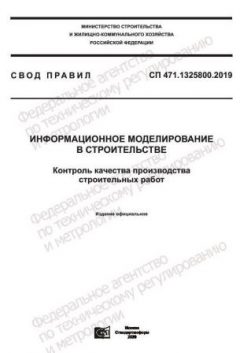 СП 471.1325800.2019