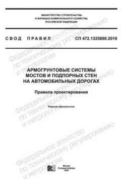 СП 472.1325800.2019