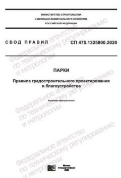 СП 475.1325800.2020