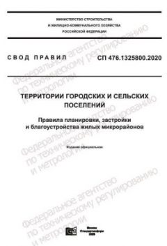 СП 476.1325800.2020