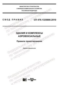 СП 478.1325800.2019