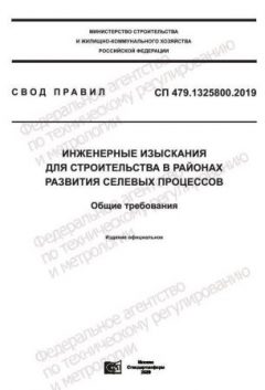 СП 479.1325800.2019