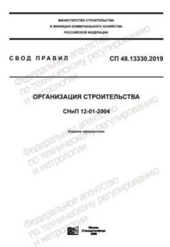 СП 48.13330.2019