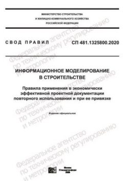 СП 481.1325800.2020