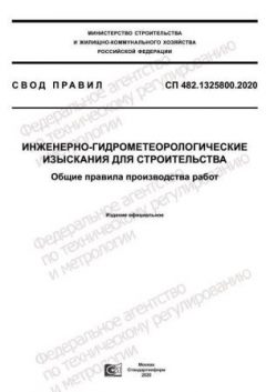 СП 482.1325800.2020