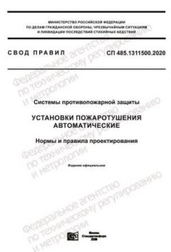 СП 485.1311500.2020