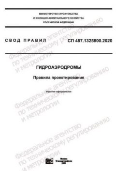 СП 487.1325800.2020
