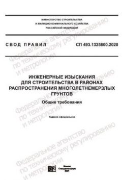 СП 493.1325800.2020
