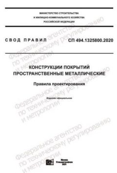 СП 494.1325800.2020
