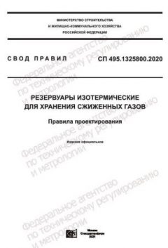 СП 495.1325800.2020