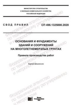 СП 496.1325800.2020