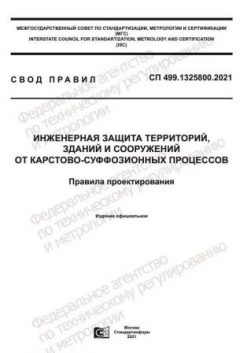СП 499.1325800.2021