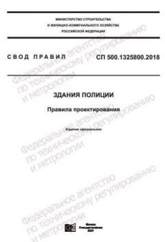 СП 500.1325800.2018