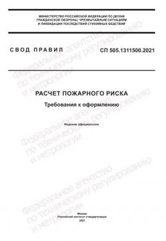СП 505.1311500.2021