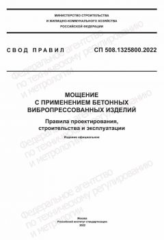СП 508.1325800.2022
