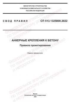 СП 513.1325800.2022