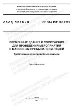 СП 514.1311500.2022