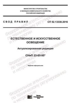 СП 52.13330.2016